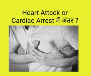 (Heart Attack) हार्टअटैक और (Cardiac Arrest) कार्डियक अरेस्ट में अंतर |