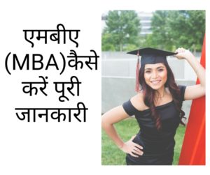 एमबीए (MBA) कैसे करे ? पूरी जानकारी|
