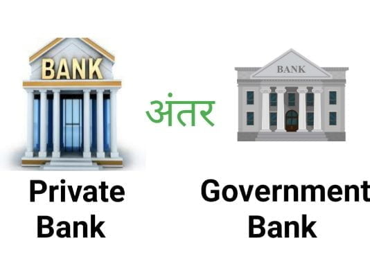 public and private sector banksसरकारी और निजी क्षेत्र के बैंकों में क्या अंतर है