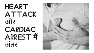 Heart Attack और Cardiac Arrest में अंतर
