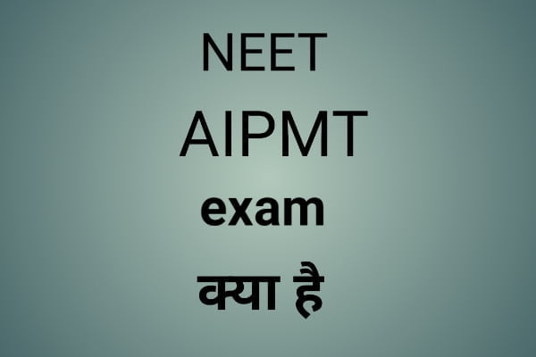 NEET ( AIPMT ) exam क्या है .