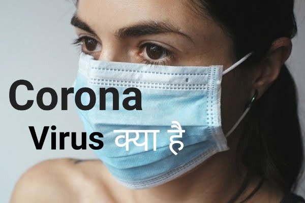 corona virus क्या है?लक्षण,निवारण,इलाज