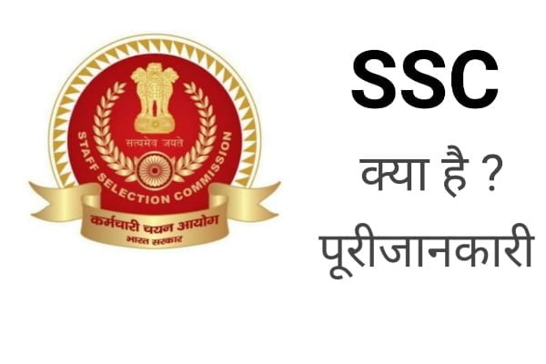 SSC क्या है ? SSC की जानकारी इन हिंदी