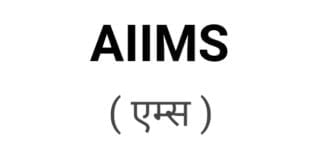AIIMS ( एम्स ) exam क्या है पूरी जानकारी