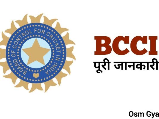 BCCI Full Form In Hindi BCCI पूरी जानकारी.