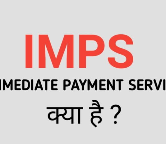 IMPS क्या है और कैसे काम करता है : What is IMPS in Hindi