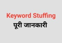 Keyword Stuffing क्या है ? Keyword Stuffing की पूरी जानकारी