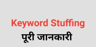 Keyword Stuffing क्या है ? Keyword Stuffing की पूरी जानकारी