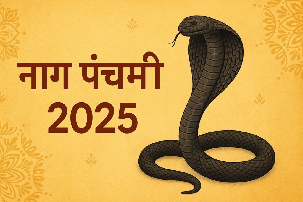 नाग पंचमी 2025: नागों की पूजा और आस्था का पर्व