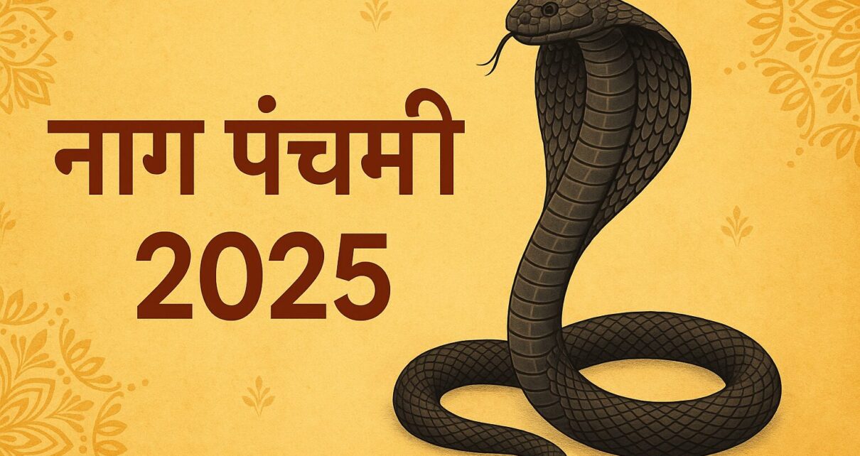 नाग पंचमी 2025: नागों की पूजा और आस्था का पर्व
