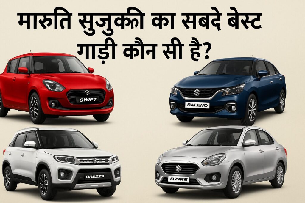 मारुति सुजुकी का सबसे बेस्ट गाड़ी कौन सी है