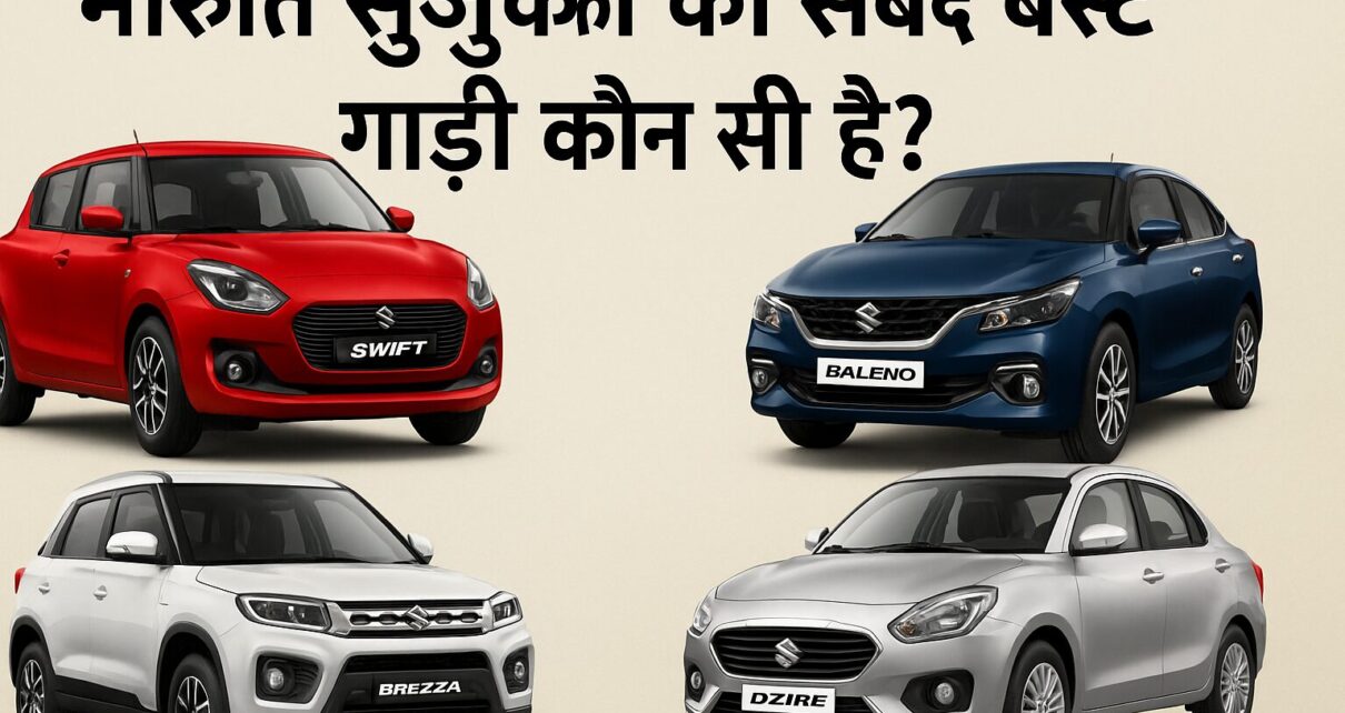 मारुति सुजुकी का सबसे बेस्ट गाड़ी कौन सी है