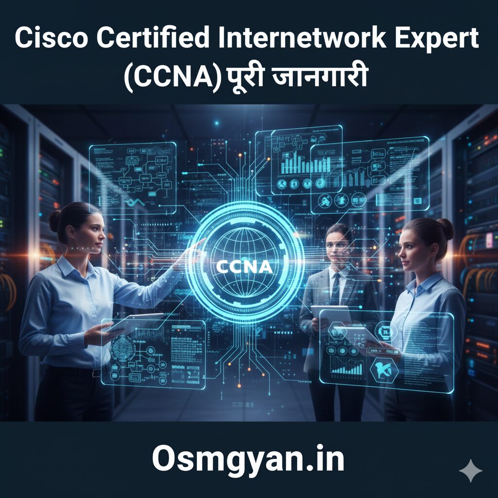 Cisco Certified Network Associate ( CCNA ) पूरी जानकारी